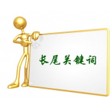 即墨SEO如何布局长尾关键词