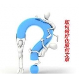 即墨赵旭隆:seo伪原创文章是如何做出来的
