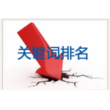 即墨网站关键词排名下降原因有哪些