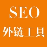即墨大红:SEO增加外链工具大全