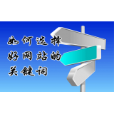 即墨网站的关键词定位方式